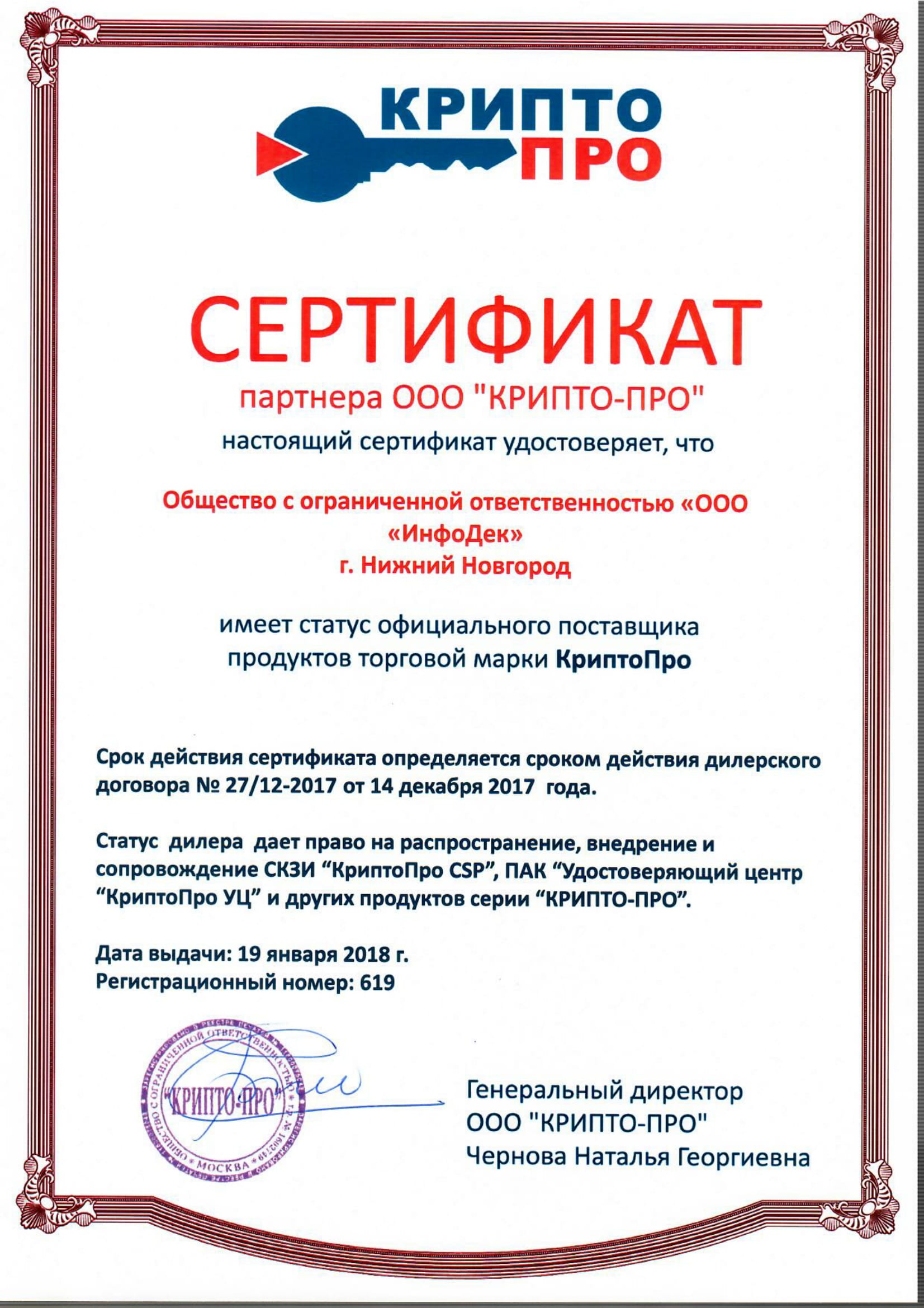 сертификат КриптоПро
